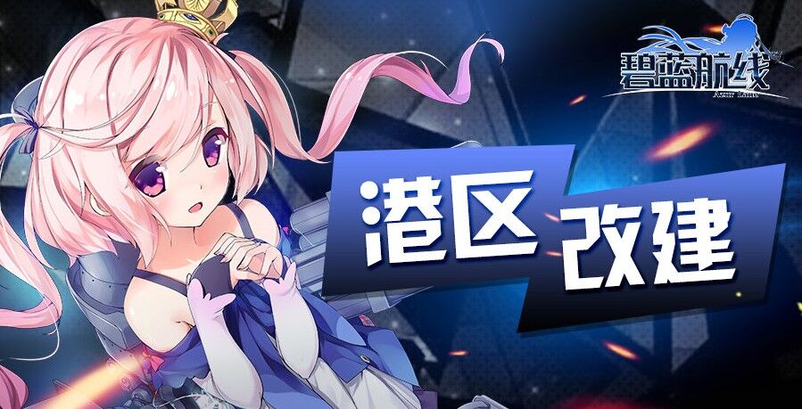 游戏《碧蓝航线》「作战准备·星海」即将开启!12月15日9:00港区改建