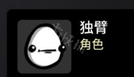 《Brotato》全角色解锁条件及属性大全 角色解锁条件攻略指南2