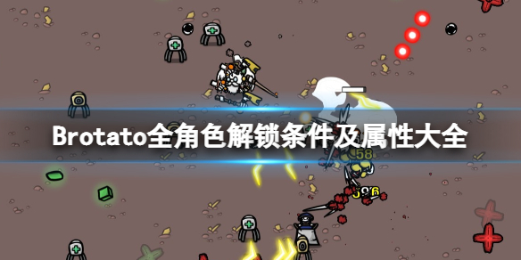 《Brotato》全角色解锁条件及属性大全 角色解锁条件攻略指南