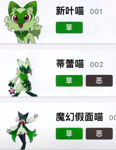 游戏《宝可梦朱紫》草主新叶喵形态一览 游戏《宝可梦朱紫》草主新叶喵形态一览
