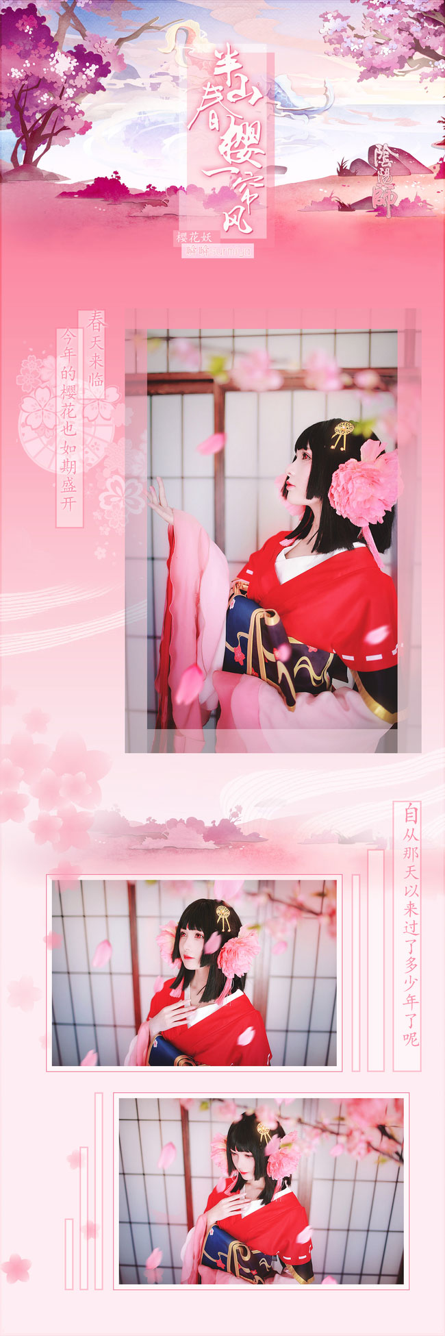 cosplay《阴阳师》半山春樱一帘风，cn瞬瞬surmiya