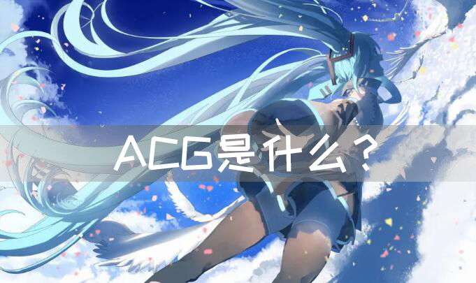 ACG是什么 ACG是什么意思