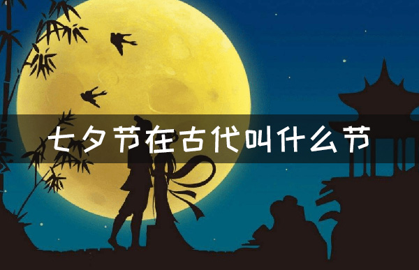 七夕节在古代叫什么节  七夕节为什么又叫乞巧节