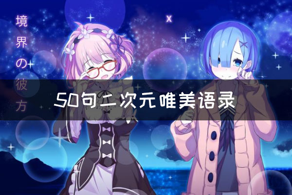 二次元唯美语录 50句二次元唯美语录(可免费复制)