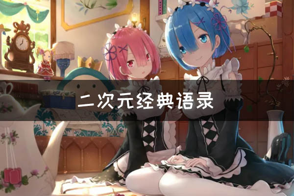 二次元动漫的经典语录 二次元动漫感动人的经典语录