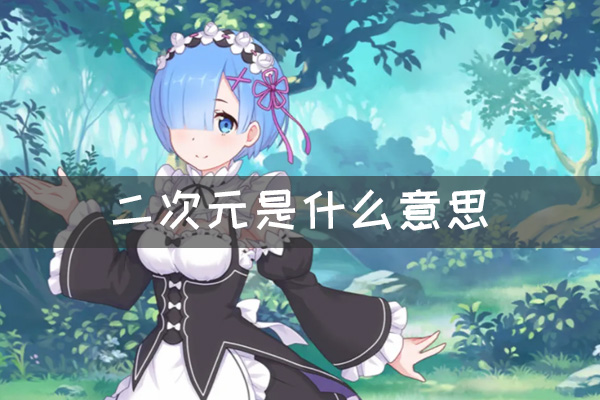 二次元是什么意思？二次元与三次元有什么区别？
