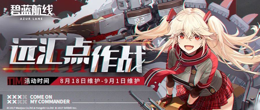 碧蓝航线「 远汇点作战」即将开启!2022年8月18日9:00港区改建