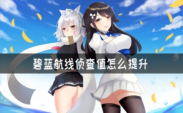 碧蓝航线侦查值怎么提升 碧蓝航线侦查值提升攻略