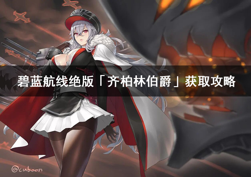 碧蓝航线绝版「齐柏林伯爵」获取攻略