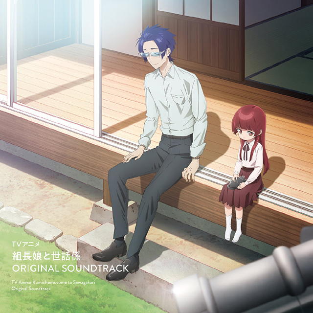 TV动画「组长女儿与照料专员」OST封面公开,商品将于2022年9月21日发售