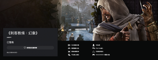 经典单机游戏《刺客信条：幻景》上架PSN商城 可免费升级PS5版