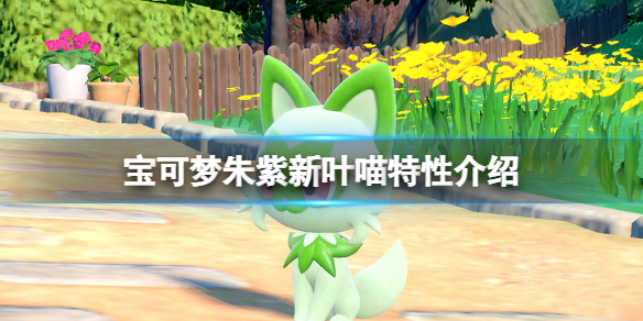 《宝可梦朱紫》新叶喵有什么特性（新叶喵特性介绍）