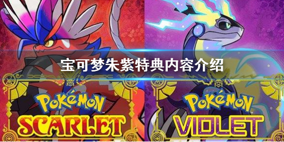 《宝可梦朱紫》特典是什么(特典内容介绍)