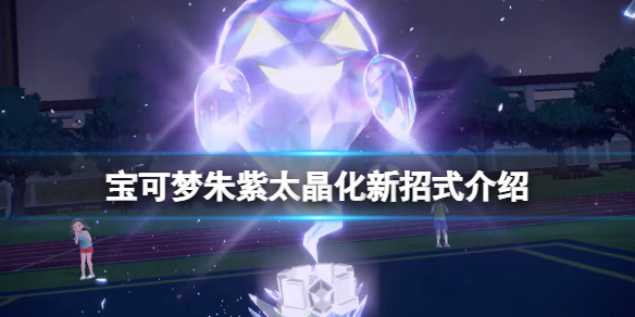《宝可梦朱紫》太晶化新招式好用吗?太晶化新招式介绍