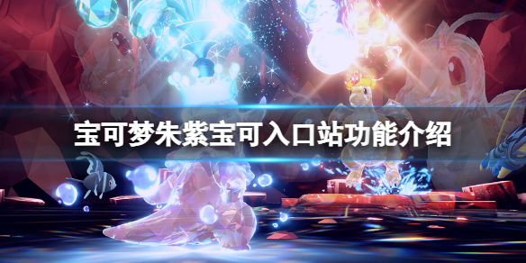 《宝可梦朱紫》宝可入口站有什么用 宝可入口站功能介绍