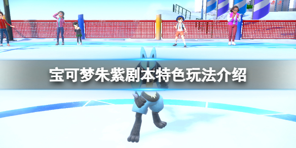 《宝可梦朱紫》剧本特色玩法介绍 朱紫剧本特色玩法攻略