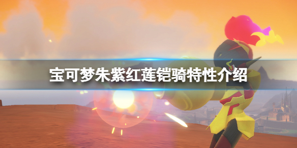 《宝可梦朱紫》红莲铠骑属性是什么 朱紫红莲铠骑特性介绍