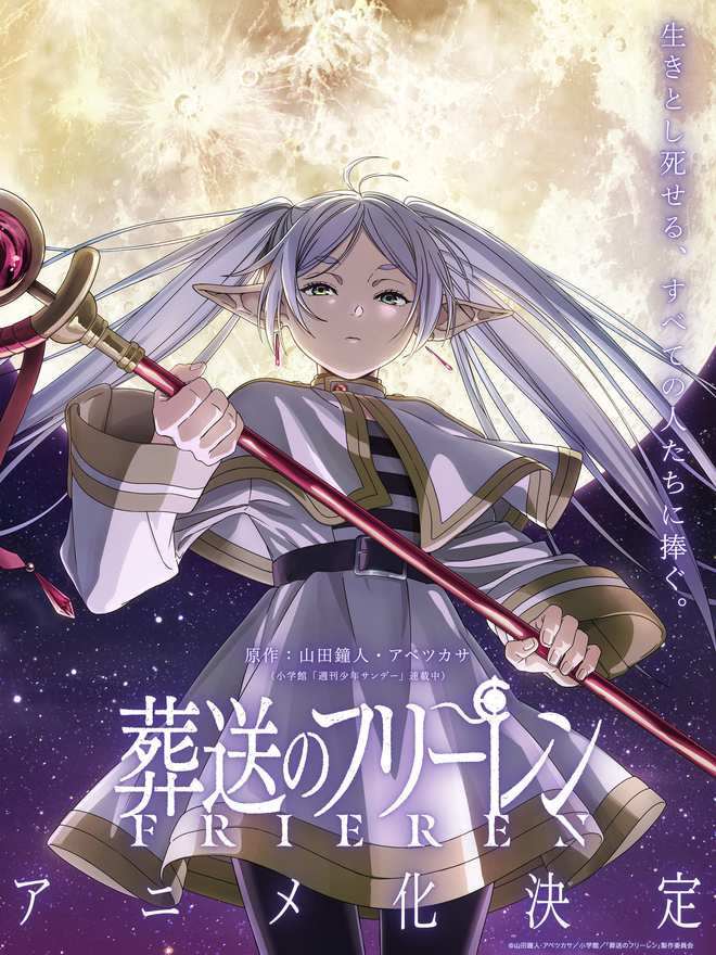 《葬送的芙莉莲》宣布动画化 主视觉图公开