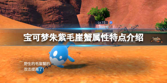 《宝可梦朱紫》毛崖蟹特性是什么?毛崖蟹属性特点介绍