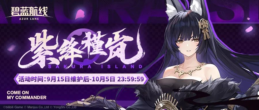碧蓝航线重樱作战准备开启 大型活动「紫绛槿岚」即将开启!