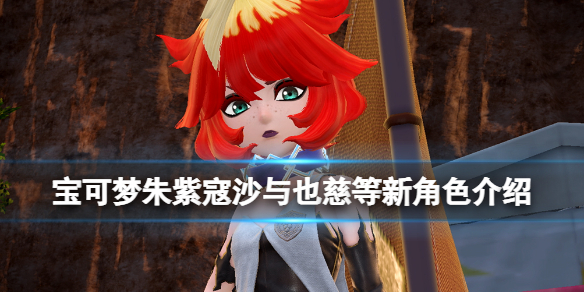 《宝可梦朱紫》也慈是谁?寇沙与也慈等新角色介绍