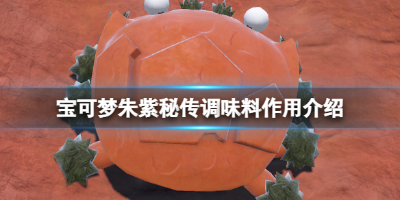 《宝可梦朱紫》秘传调味料怎么获得?秘传调味料作用介绍