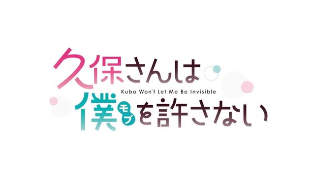 TV动画《久保同学不放过我》开始公开第1弹PV的最新情报了