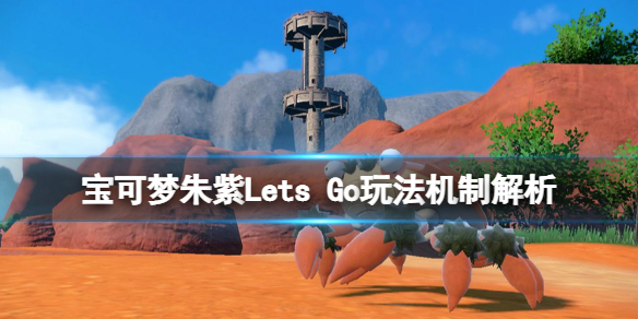 《宝可梦朱紫》Lets Go是什么?Lets Go玩法机制解析