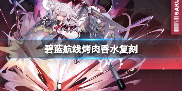 《碧蓝航线》夕立改造道具复刻 烤肉香水复刻