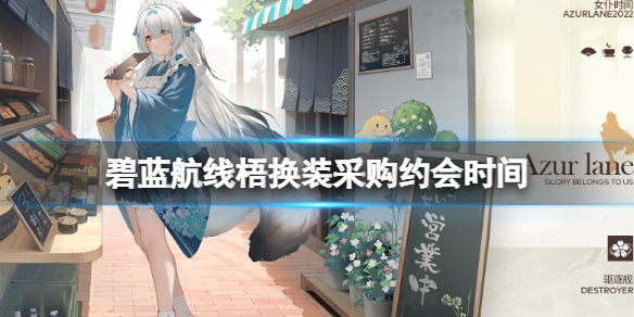 《碧蓝航线》梧换装采购约会时间 深雪女仆换装介绍