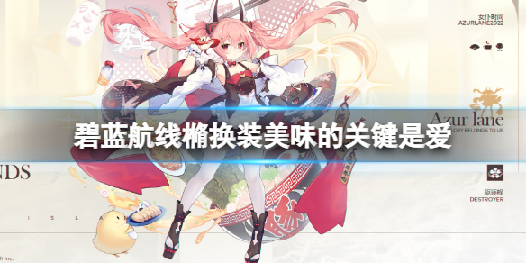 《碧蓝航线》樇换装美味的关键是爱 滨风女仆皮肤介绍