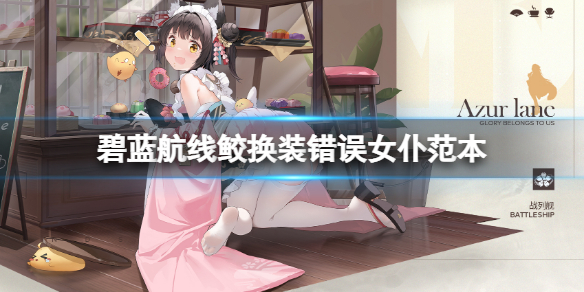 《碧蓝航线》鲛换装错误女仆范本 陆奥女仆皮肤介绍