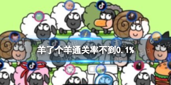 《羊了个羊》通关率多少（羊了个羊通关率不到0.1%）