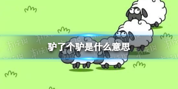驴了个驴是什么意思 《羊了个羊》驴了个驴梗介绍1