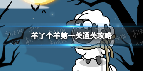 羊了个羊第一关怎么过 第一关通关攻略