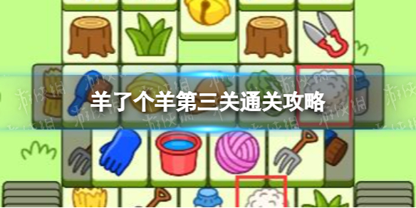 《羊了个羊》第三关通关攻略