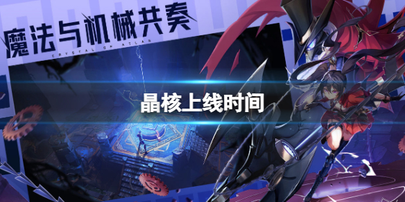 《晶核》上线时间是什么时候 上线时间介绍