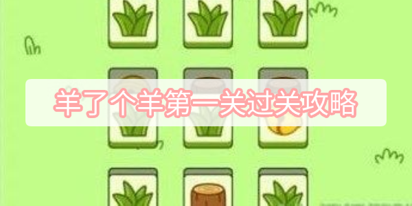 羊了个羊第一关怎么过-羊了个羊第一关过关攻略