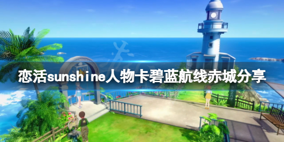 《恋活sunshine》碧蓝航线赤城怎么捏?人物卡碧蓝航线赤城分享
