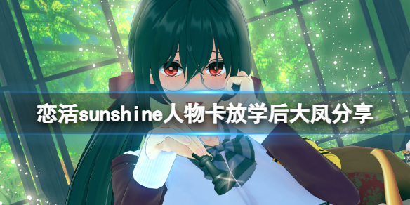 《恋活sunshine》碧蓝航线放学后大凤怎么捏?人物卡放学后大凤分享