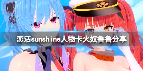 《恋活sunshine》碧蓝航线火奴鲁鲁怎么捏?人物卡火奴鲁鲁分享