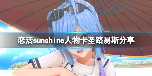 《恋活sunshine》碧蓝航线圣路易斯怎么捏?人物卡圣路易斯分享