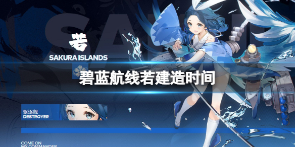 《碧蓝航线》若建造时间是什么时候 若月建造时间介绍