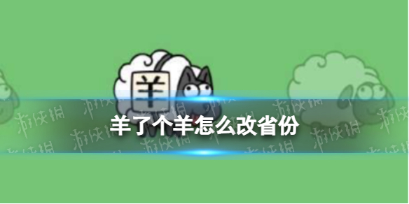 《羊了个羊》省份怎么改 改省份方法