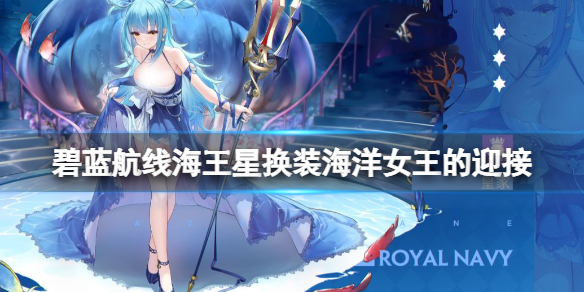 《碧蓝航线》海王星换装海洋女王的迎接 海王星礼服皮肤介绍