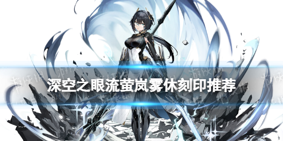 《深空之眼》流萤岚雾休带什么刻印好?流萤岚雾休刻印推荐