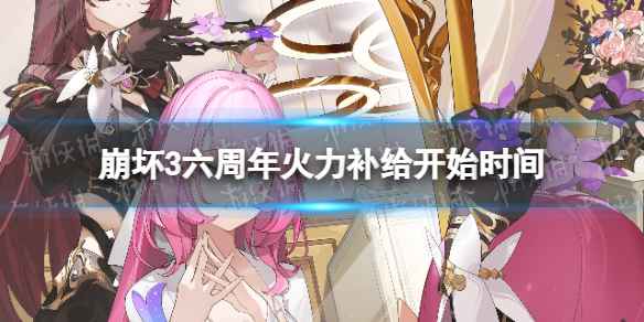 《崩坏3》六周年火力补给什么时候开始（六周年火力补给开始时间）
