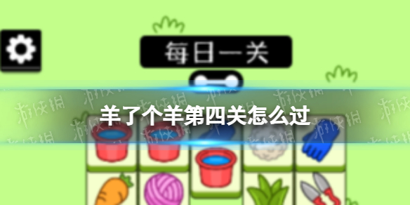《羊了个羊》第四关怎么过 第四关通关攻略截图