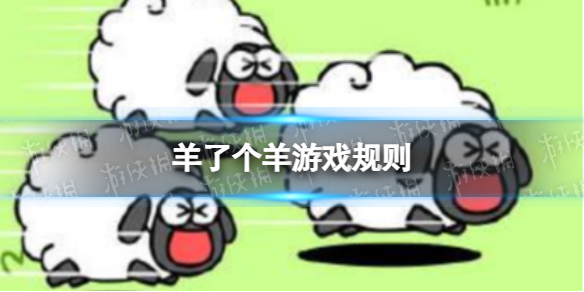 《羊了个羊》游戏规则是什么 羊了个羊游戏规则一览