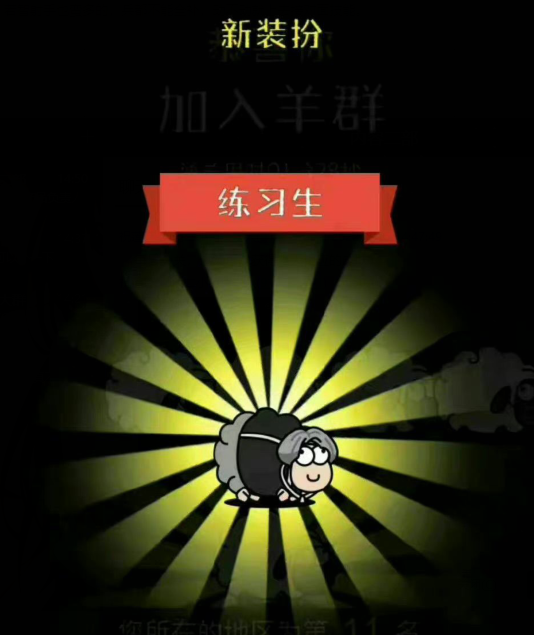 《羊了个羊》蔡徐坤皮肤怎么获取 羊了个羊皮肤获取方法一览